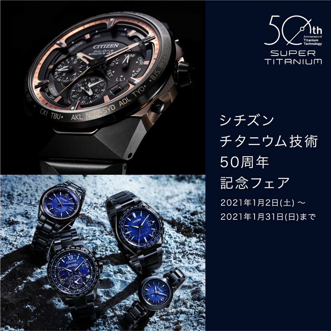 シチズン チタニウム技術50周年記念モデル | 京王百貨店 新宿店 6階